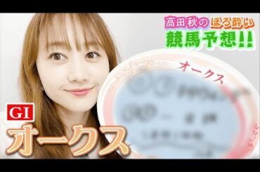 【競馬大予想!!】オークス(G1)| 高田秋のほろよい気分