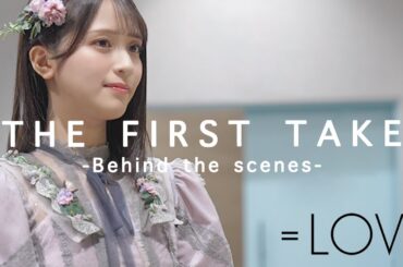 【イコラブ】THE FIRST TAKE 収録の裏側 - =LOVE Behind the scenes of THE FIRST TAKE -