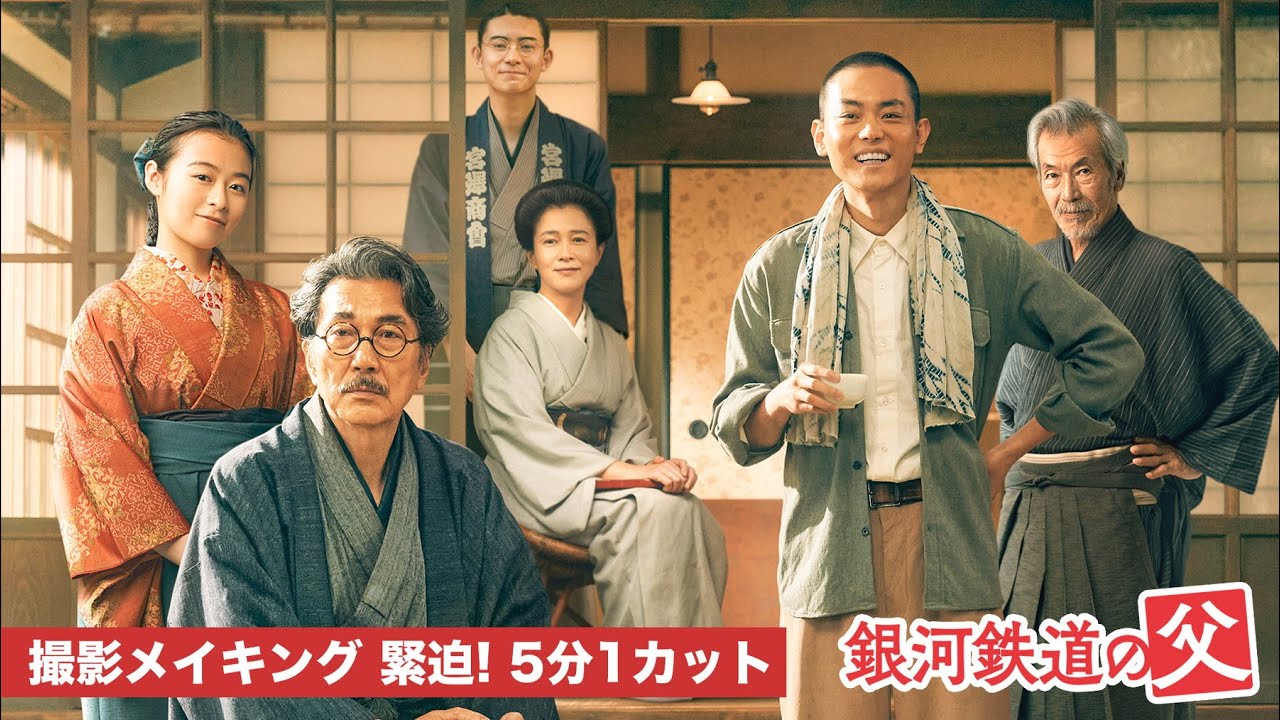 映画『銀河鉄道の父』役所広司、菅田将暉 緊迫の5分1カット撮影!メイキング映像【絶賛公開中】 映画『銀河鉄道の父』役所広司、菅田将暉 緊迫の5分1カット撮影!メイキング映像【絶賛公開中】