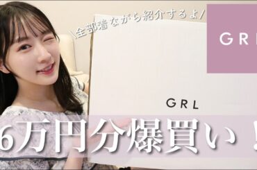 【GRL爆買い！】高見え！夏アイテム27点大量購入☀️全部来て紹介します🤍購入品｜夏服｜骨格ウェーブ｜162cm