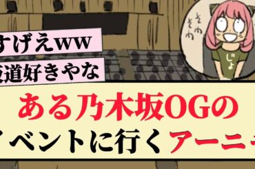 【凄い】ある乃木坂OGのイベントに行くアーニャ！！