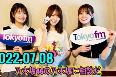 2022.07.08 乃木坂46の乃木坂に相談だ 清宮レイ,松尾美佑 乃木談はダレハナの大大大妹番組！（れなちさん公認!）