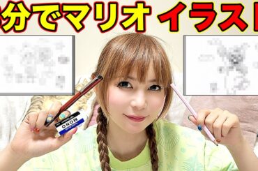 【イラスト】3分間でスーパーマリオを描いてみました！