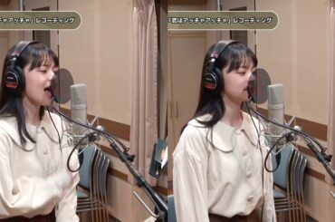 上国料萌衣 (アンジュルム)『恋はアッチャアッチャ』ボーカルREC 一本繋ぎ