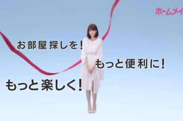【ホームメイト】桐谷美玲テレビCM「つながる編」15秒 YouTube動画