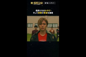 #新信長公記 7話ハイライト 毎週日曜よる10時30分～ #永瀬廉 #山田杏奈 #西畑大吾 #shorts