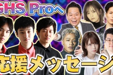 Ras、山本彩、ダイアン津田、DJ Foy、その他DREAM MATCHの豪華ゲストが続々登場！世界で戦うGHS Proにアツい応援メッセージ！