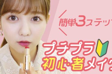 夏休みのプチプラ簡単初心者メイク