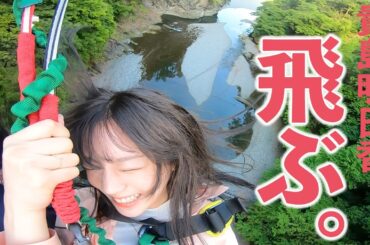 バンジーより怖いバンジーブランコ体験したら聞いたことない貴島明日香の悲鳴が聞こえてきました…