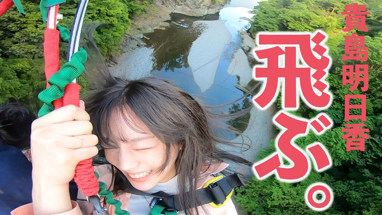 バンジーより怖いバンジーブランコ体験したら聞いたことない貴島明日香の悲鳴が聞こえてきました… バンジーより怖いバンジーブランコ体験したら聞いたことない貴島明日香の悲鳴が聞こえてきました…