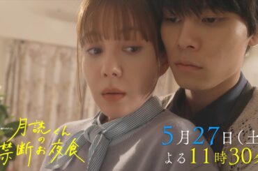 土曜ナイトドラマ『月読くんの禁断お夜食』5月27日（土）よる11:30～放送／第6話　予告動画（60秒）