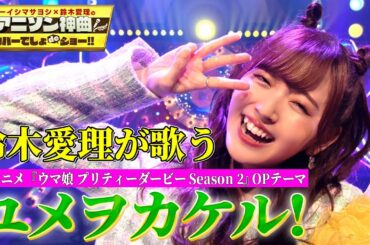 【鈴木愛理がウマ娘楽曲を初カバー！】TVアニメ『ウマ娘 プリティーダービー Season 2』OPテーマ『ユメヲカケル！』をフルパフォーマンス！【アニソン神曲カバーでしょdeショー‼】