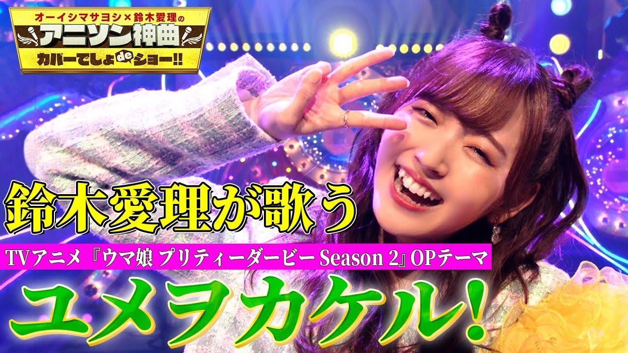 【鈴木愛理がウマ娘楽曲を初カバー!】TVアニメ『ウマ娘 プリティーダービー Season 2』OPテーマ『ユメヲカケル!』をフルパフォーマンス!【アニソン神曲カバーでしょdeショー‼】 【鈴木愛理がウマ娘楽曲を初カバー!】TVアニメ『ウマ娘 プリティーダービー Season 2』OPテーマ『ユメヲカケル!』をフルパフォーマンス!【アニソン神曲カバーでしょdeショー‼】