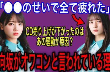 日向坂46は何故オワコンと言われているのか？【小坂菜緒・渡邉美穂・齊藤京子・他】