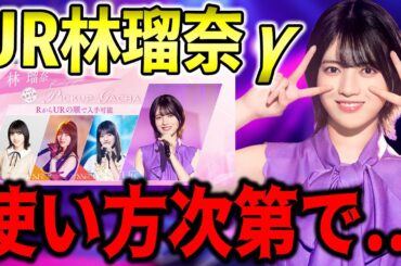 卒コンの裏で来てた更新まとめ！〇〇ではめっちゃ強い！UR林瑠奈γの能力解説！【乃木フラ】【乃木坂的フラクタル】