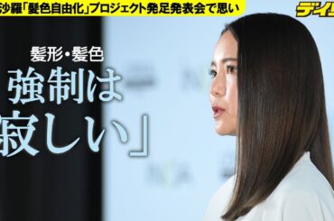 高梨沙羅　スポーツ界の髪形・髪色の強制で持論「個性が消えてしまうところで寂しいなと思います」