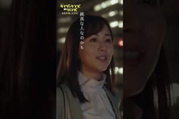 【妹の恋】#桐谷健太 #比嘉愛未 #ケイジとケンジ時々ハンジ #shorts