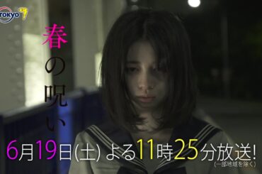 サタドラ「春の呪い」第5話 | テレビ東京