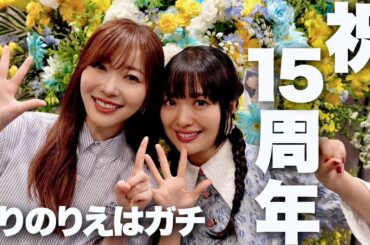 祝15周年♡りのりえファンミに密着しました！