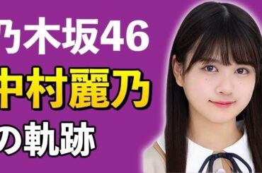 【乃木坂46】中村麗乃はアイドルになろうとは思ってなかった！？