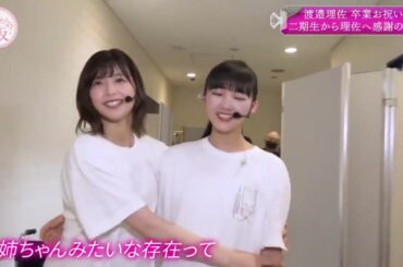 山﨑天から渡邉理佐へ