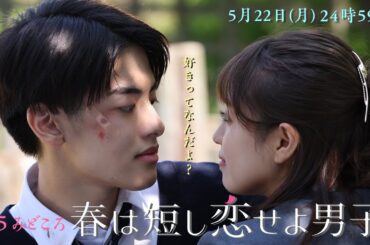 「好きってなんだよ？」5/22（月）24時59分〜『春は短し恋せよ男子。』第５話