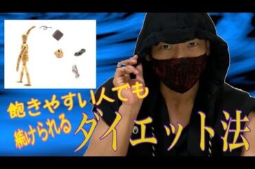 飽きやすい人でも続けられるダイエット法【記事紹介】自重フィットネス