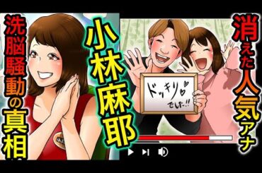 【実話】小林麻耶が芸能界から引退した理由‥スピリチュアル旦那による洗脳騒動の真相とは？