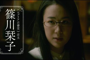 映画「ビブリア古書堂の事件手帖」東出昌大、夏帆が追加キャストに決定　“現在”と“過去”を映す特報映像も公開