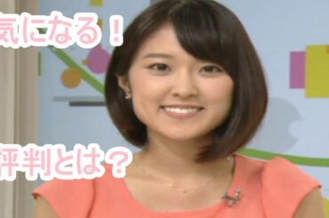 気になる！「あさイチ」後任、近江友里恵の評判とは？