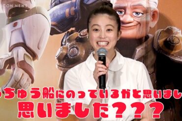 今田美桜、ひとりノリツッコミでみんなホッコリ！！！「宇宙船に乗っているかと思いました！思いました？」　『バズ・ライトイヤー』初日舞台挨拶