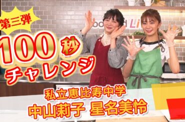 【第三弾！100秒チャレンジ】私立恵比寿中学_星名美怜/中山莉子