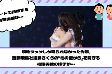 【乃木坂46】現地ファンしか見られなかった光景。 齋藤飛鳥と遠藤さくらの『他の星から』を見守る 梅澤美波の様子が・・・