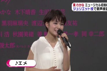葵わかな「ミュージカル初挑戦・ジュリエット役で歌声披露」