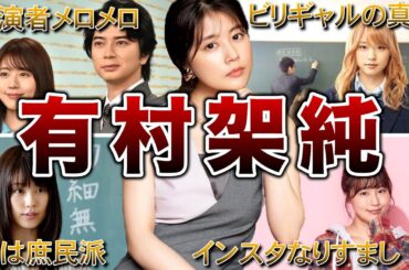 【共演者メロメロ】有村架純の面白エピソード50連発