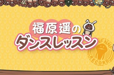 なめこのうた「福原遥のダンスレッスン」「いっしょにおどろう」short.ver