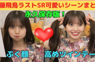 【齋藤飛鳥】ラストSHOWROOM・超絶可愛いシーンまとめ/文字起こし（乃木坂46・写真集『ミュージアム』）