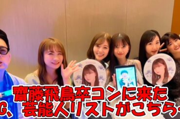 齋藤飛鳥卒業コンサートに来ていた著名人まとめてみた #乃木坂46 #小室哲哉 #秋元康 #前田敦子 #バナナマン 【坂道オタ反応集】