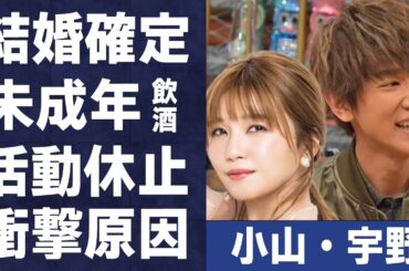 小山慶一郎と宇野実彩子が半同棲で結婚間近の実態…“未成年飲酒強要事件”の真相に言葉を失う… TAKUYA∞との破局理由やAAA内の深い確執に驚きを隠せない…