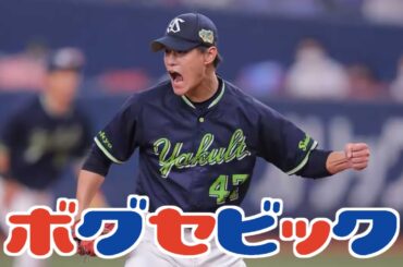 【ショートネタ】ヤクルト･高橋奎二完封！板野友美も衝撃･･･!?【ボグセビック】#shorts