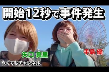 【 矢口真里＆手島優 お台場探索王 】