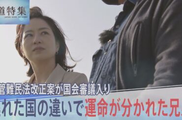 逃れた国の違いで“運命が分かれた”兄弟も…入管法改正案が国会審議入り 「仮放免」当事者たちの思い【報道特集】｜TBS NEWS DIG