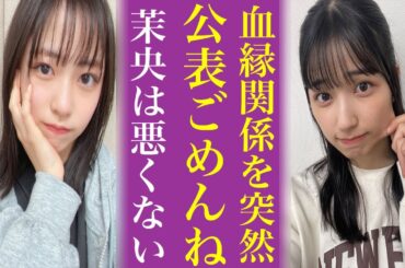 乃木坂46五百城茉央が従姉妹と公表した〝深い闇〟にオタ激怒...日向坂46正源司陽子との匂わせがヤバい