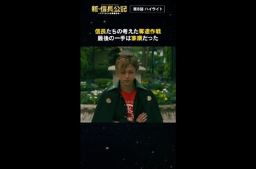 #新信長公記 8話ハイライト 毎週日曜よる10時30分～ #永瀬廉 #山田杏奈 #西畑大吾 #shorts