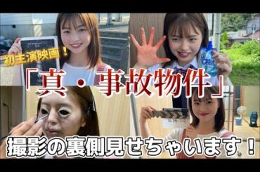 【オフショット】ホラー映画「真・事故物件」の撮影現場に密着👀🎥