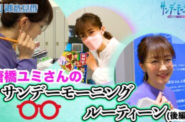 唐橋ユミさんのサンデーモーニングルーティーン!!(後編) いよいよオンエアへ!!【サンデーモーニング】