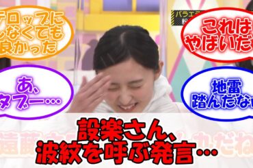 設楽統、遠藤さくらの容姿についていじってしまいオタがザワザワする事態に…  #乃木坂46 #乃木坂工事中 #設楽統 #遠藤さくら  【坂道オタ反応集】