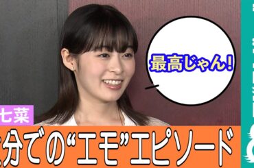 【めざまし独占】森七菜 大分を拠点に？友達との“エモ”エピソードを明かす