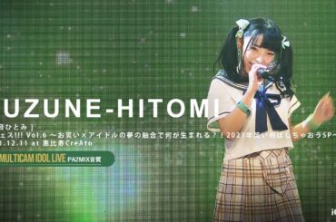 鈴音ひとみ（森ふうか・なかたぼっち MCトークあり）[ 2021.12.11 ＠ 恵比寿CreAto ]｜6カメ高音質｜アイドルライブ｜JAPANESE GIRLS SOLO IDOL SINGER