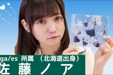 ガチで予想して投票しました。suga/es所属 佐藤ノア (Noah Sato) 【AKB48選抜総選挙】